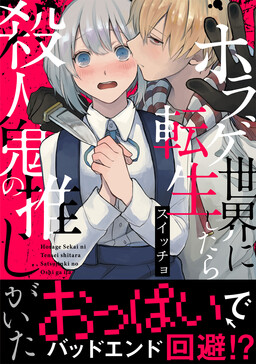 Horage Sekai ni Tensei Shitara Satsujinki no Oshigaita