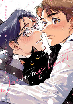Drive My Heart!