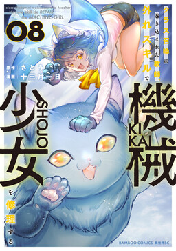 Class Shoukan ni Makikomareta Kyoushi, Hazure Sukiru de Kikai Shoujo wo Shuuri suru