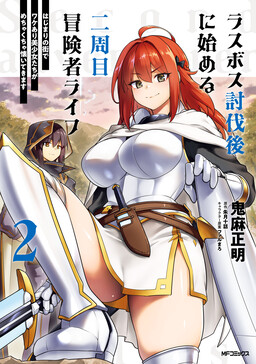 Last Boss Toubatsugo ni Hajimeru Nishuume Boukensha Life - Hajimari no Machi de Wakeari Bishoujo-tachi ga Mechakucha Natsuite kimasu
