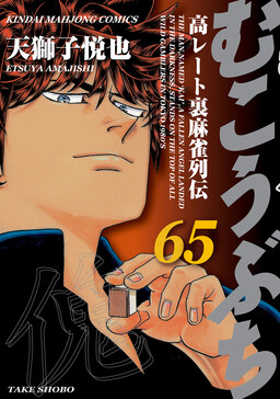 Mukoubuchi: The High-Stakes Underground Mahjong Series