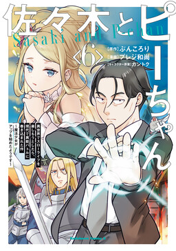Sasaki to Pii-chan - Isekai de Slow Life wo Tanoshimou to Shitara, Gendai de Inou Battle ni Makikomareta Ken ~Mahou Shoujo ga Up wo Hajimeta you desu~