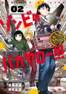 Zombie no Bakayarou!!! ~Shouyu o Kari ni Iku dake de Shinu Koto ga Aru Sekai no Chuukyuu Survival Guide~