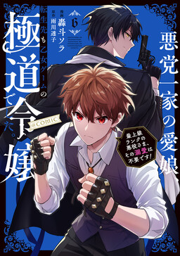 Akutou Ikka no Mana Musume, Tensei Saki mo Otome Game no Gokudou Reijou deshita ~Saijoukyuu Rank no Akuyaku-sama, Sono Dekiai wa Fuyou desu!~