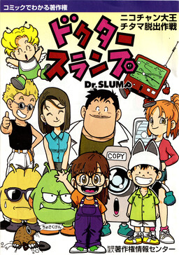 Understanding Copyright through Comics - Dr. Slump - King Nikochan's Escape from Earth Plan