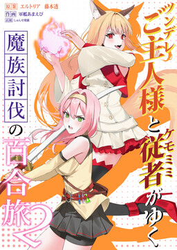 Tsundere Goshujin-sama to Kemomimi Juusha ga Yuku Mazoku Toobatsu no Yuri Tabi