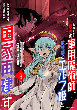 Shokei Sareta Saikyou no Gunnyou Majutsushi, Haisenkoku no Elf Hime to Kokka Saikensu ~Sokoku yo Jama Suru no wa Kattedaga, Sono Majutsu Tsukutta no Ore na Node Kikanai ga?~