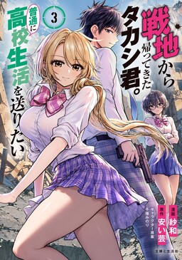 Senchi Kara Kaette kita Takashi-kun. Futsuu ni Koukou Seikatsu wo Okuritai
