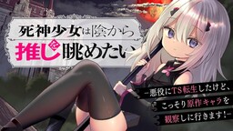 Shinigami Shōjo Wa Kage Kara Oshi O Nagametai —Akuyaku Ni TS Tensei Shita Kedo, Kossori Gensaku Kyara O Kansatsu Ni Ikimasu!—