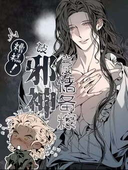 Zāogāo! Bèi Xiéshén Dāngchéng Chǔbèiliáng