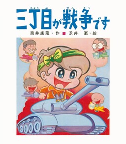 Sanchoume ga sensou desu