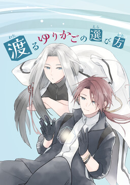 Touken Ranbu - Wataru Yurikago no Erabikata (Doujinshi)
