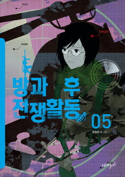 Bang gwa Hu Jeonjaeng Hwaldong