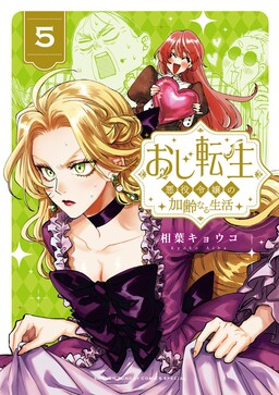 Oji Tensei ~Akuyaku Reijou no Kareinaru Seikatsu~